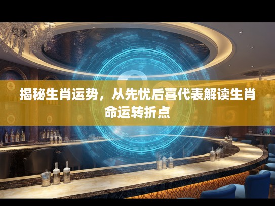 揭秘生肖运势，从先忧后喜代表解读生肖命运转折点