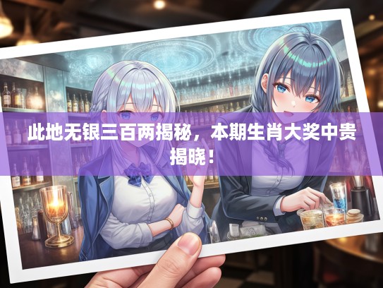 此地无银三百两揭秘，本期生肖大奖中贵揭晓！