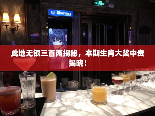 此地无银三百两揭秘，本期生肖大奖中贵揭晓！