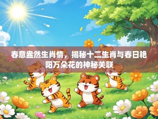春意盎然生肖情，揭秘十二生肖与春日艳阳万朵花的神秘关联