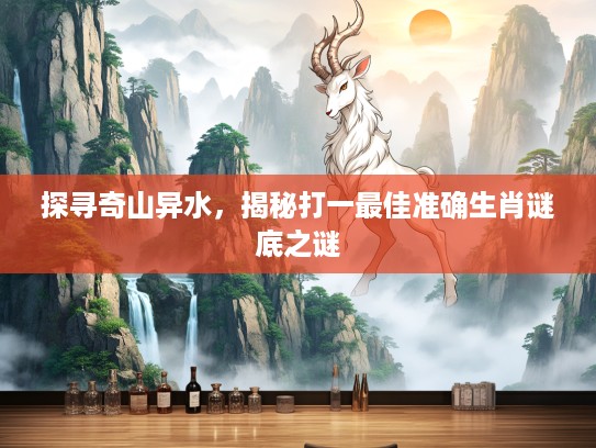 探寻奇山异水，揭秘打一最佳准确生肖谜底之谜