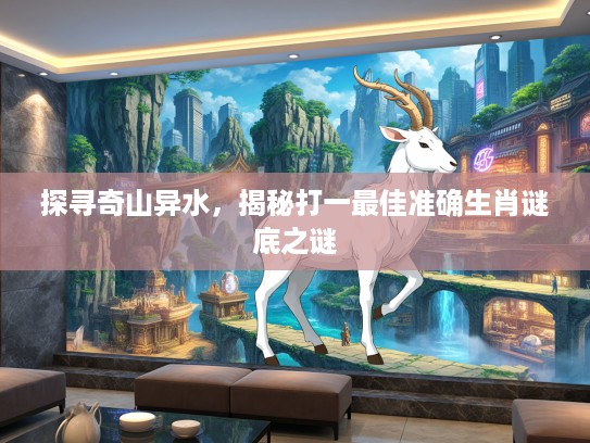 探寻奇山异水，揭秘打一最佳准确生肖谜底之谜