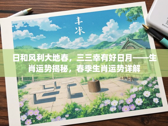 日和风利大地春，三三幸有好日月——生肖运势揭秘，春季生肖运势详解