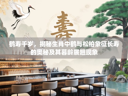 鹤寿千岁，揭秘生肖中鹤与松柏象征长寿的奥秘及其暮龄展翅现象