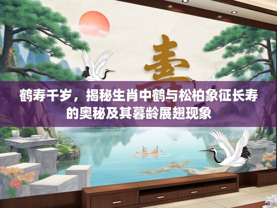 鹤寿千岁，揭秘生肖中鹤与松柏象征长寿的奥秘及其暮龄展翅现象
