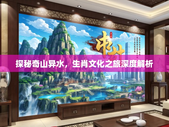 探秘奇山异水，生肖文化之旅深度解析