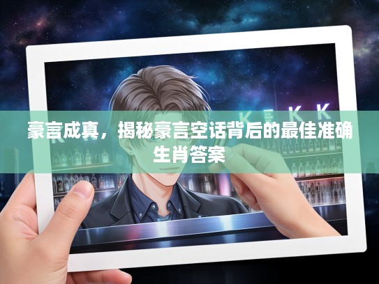 豪言成真，揭秘豪言空话背后的最佳准确生肖答案