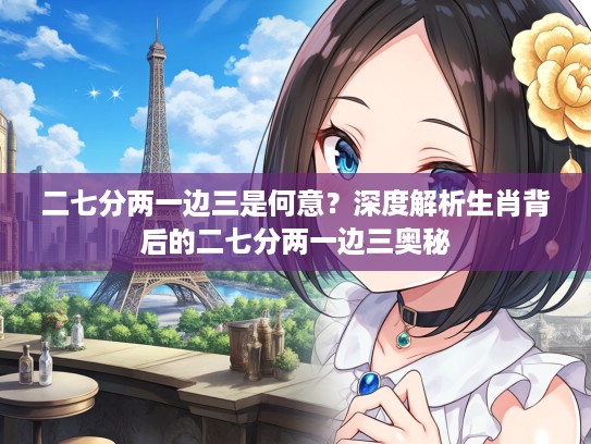 二七分两一边三是何意？深度解析生肖背后的二七分两一边三奥秘