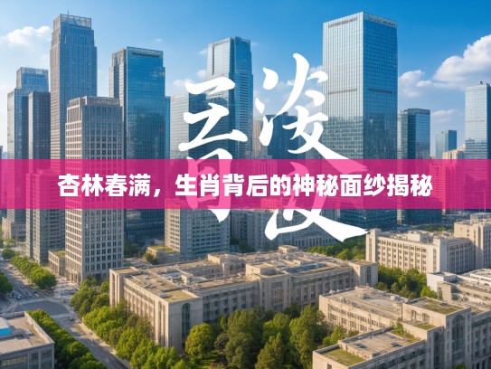 杏林春满，生肖背后的神秘面纱揭秘