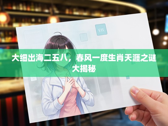 大细出海二五八，春风一度生肖天涯之谜大揭秘