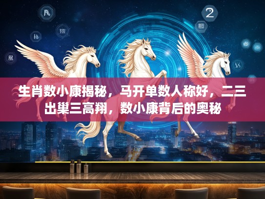 生肖数小康揭秘，马开单数人称好，二三出巢三高翔，数小康背后的奥秘