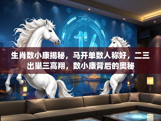 生肖数小康揭秘，马开单数人称好，二三出巢三高翔，数小康背后的奥秘