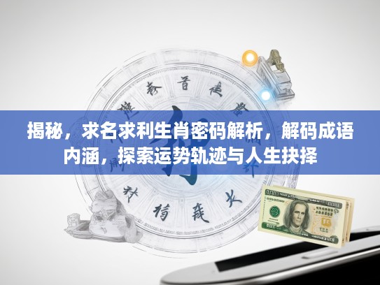 揭秘，求名求利生肖密码解析，解码成语内涵，探索运势轨迹与人生抉择