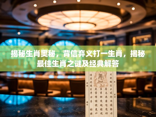 揭秘生肖奥秘，背信弃义打一生肖，揭秘最佳生肖之谜及经典解答