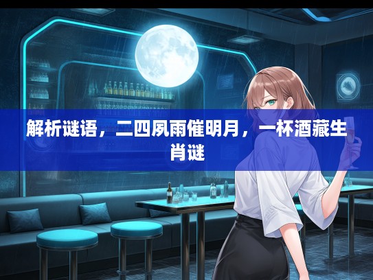 解析谜语，二四夙雨催明月，一杯酒藏生肖谜