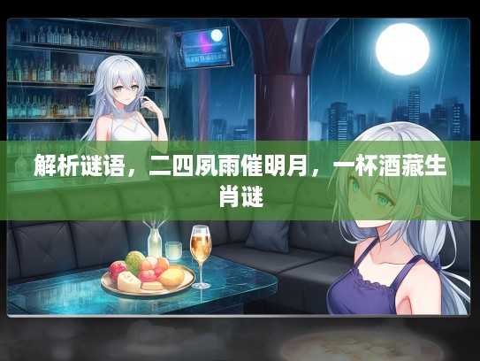 解析谜语，二四夙雨催明月，一杯酒藏生肖谜