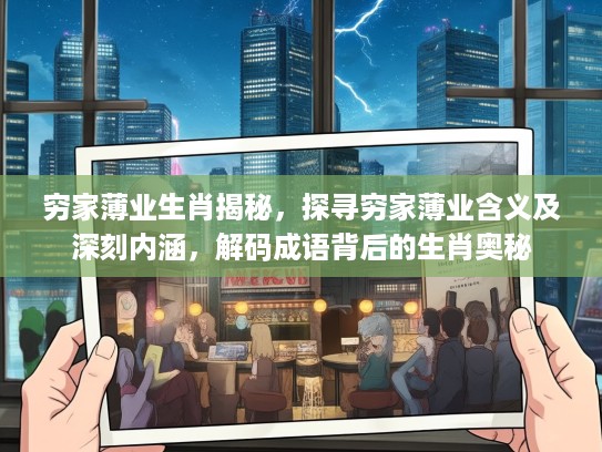 穷家薄业生肖揭秘，探寻穷家薄业含义及深刻内涵，解码成语背后的生肖奥秘