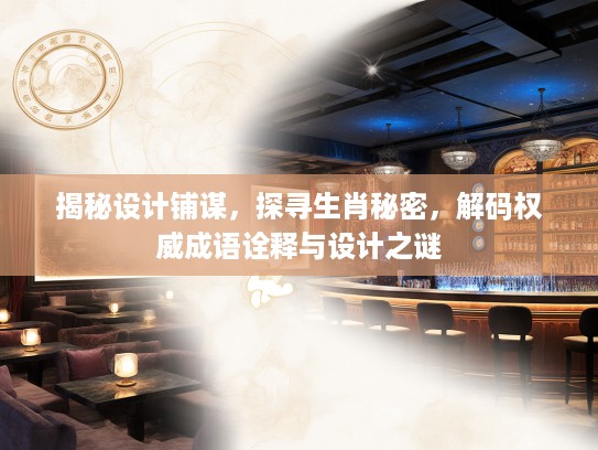揭秘设计铺谋，探寻生肖秘密，解码权威成语诠释与设计之谜