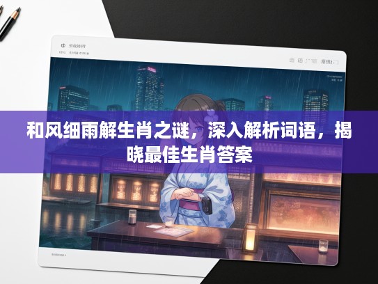 和风细雨解生肖之谜，深入解析词语，揭晓最佳生肖答案