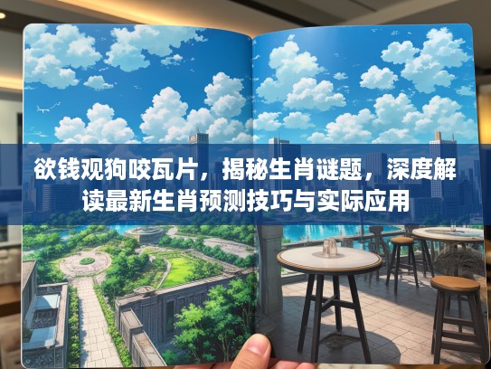 欲钱观狗咬瓦片，揭秘生肖谜题，深度解读最新生肖预测技巧与实际应用
