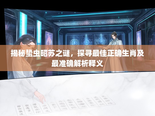 揭秘蛰虫昭苏之谜，探寻最佳正确生肖及最准确解析释义