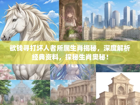 欲钱寻打坏人者所属生肖揭秘，深度解析经典资料，探秘生肖奥秘！