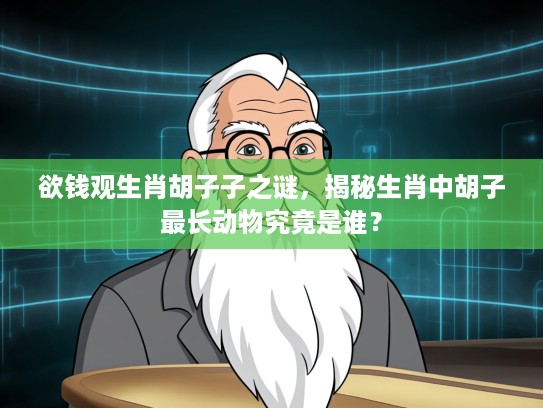 欲钱观生肖胡子子之谜，揭秘生肖中胡子最长动物究竟是谁？