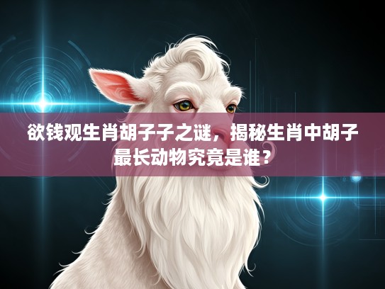 欲钱观生肖胡子子之谜，揭秘生肖中胡子最长动物究竟是谁？