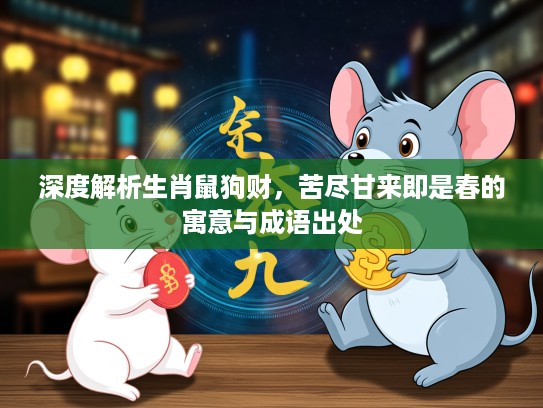 深度解析生肖鼠狗财，苦尽甘来即是春的寓意与成语出处