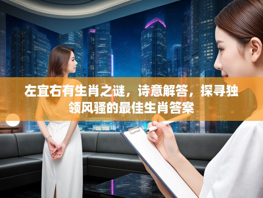 左宜右有生肖之谜，诗意解答，探寻独领风骚的最佳生肖答案