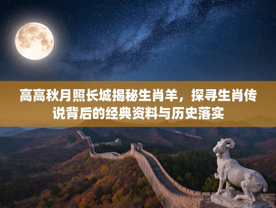高高秋月照长城揭秘生肖羊，探寻生肖传说背后的经典资料与历史落实