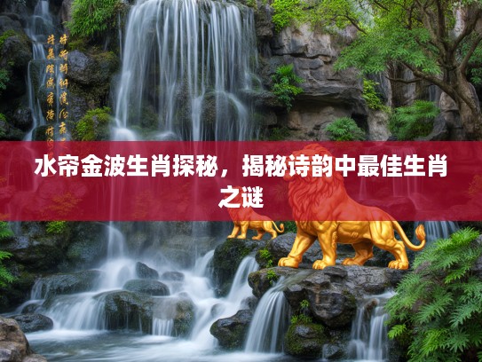 水帘金波生肖探秘，揭秘诗韵中最佳生肖之谜