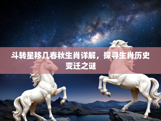 斗转星移几春秋生肖详解，探寻生肖历史变迁之谜