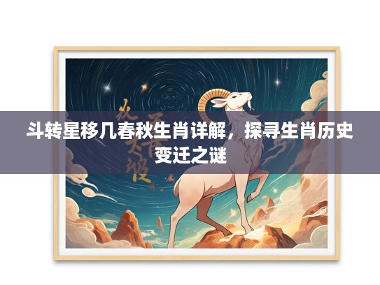 斗转星移几春秋生肖详解，探寻生肖历史变迁之谜