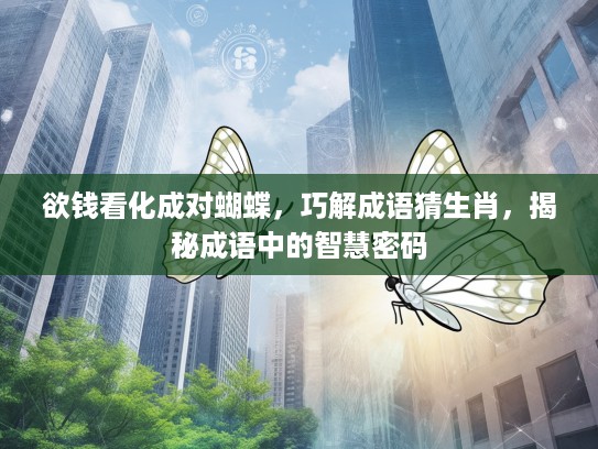 欲钱看化成对蝴蝶，巧解成语猜生肖，揭秘成语中的智慧密码