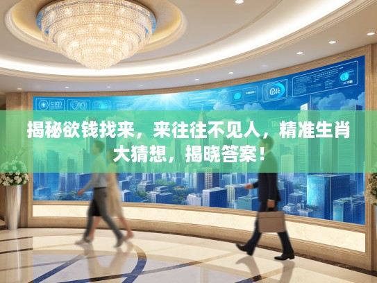 揭秘欲钱找来，来往往不见人，精准生肖大猜想，揭晓答案！