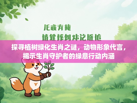 探寻植树绿化生肖之谜，动物形象代言，揭示生肖守护者的绿意行动内涵