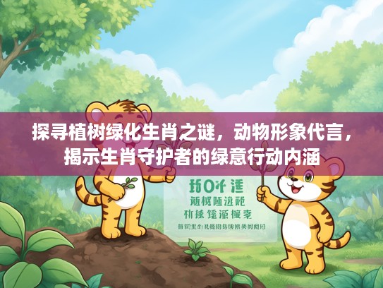 探寻植树绿化生肖之谜，动物形象代言，揭示生肖守护者的绿意行动内涵