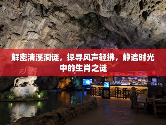 解密清溪洞谜，探寻风声轻拂，静谧时光中的生肖之谜
