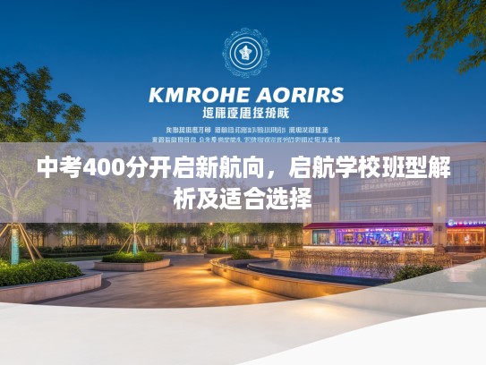 中考400分开启新航向，启航学校班型解析及适合选择