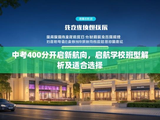 中考400分开启新航向，启航学校班型解析及适合选择