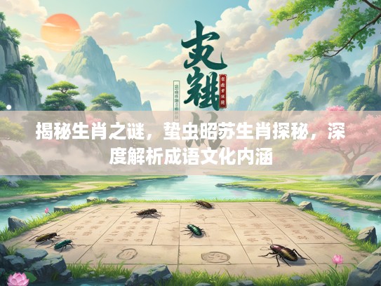 揭秘生肖之谜，蛰虫昭苏生肖探秘，深度解析成语文化内涵