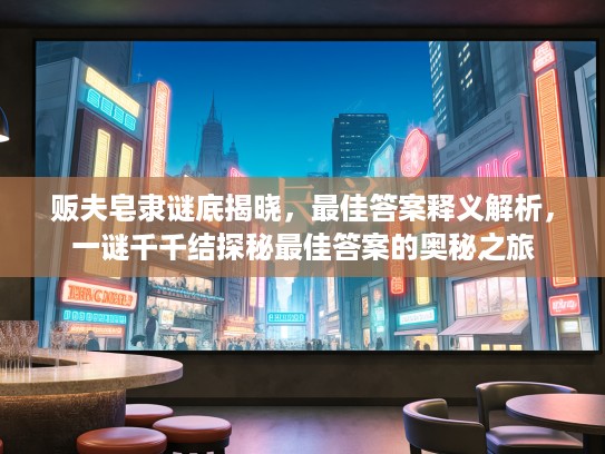 贩夫皂隶谜底揭晓，最佳答案释义解析，一谜千千结探秘最佳答案的奥秘之旅