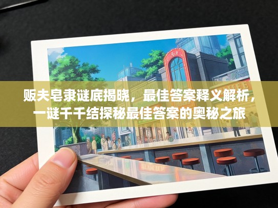 贩夫皂隶谜底揭晓，最佳答案释义解析，一谜千千结探秘最佳答案的奥秘之旅