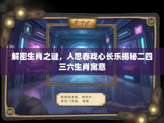 解密生肖之谜，人思春戏心长乐揭秘二四三六生肖寓意