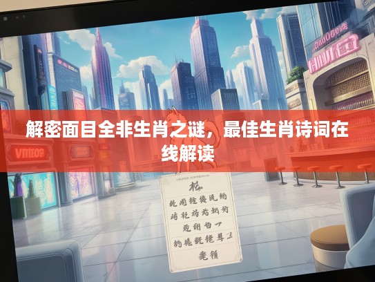 解密面目全非生肖之谜，最佳生肖诗词在线解读