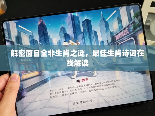 解密面目全非生肖之谜，最佳生肖诗词在线解读