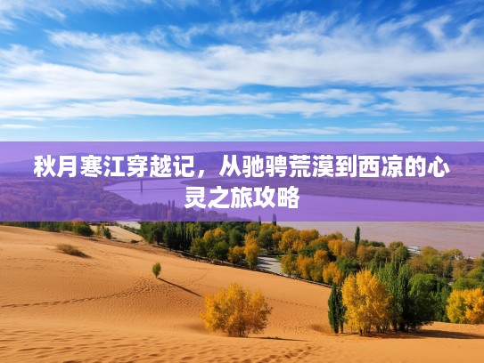 秋月寒江穿越记，从驰骋荒漠到西凉的心灵之旅攻略