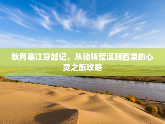 秋月寒江穿越记，从驰骋荒漠到西凉的心灵之旅攻略