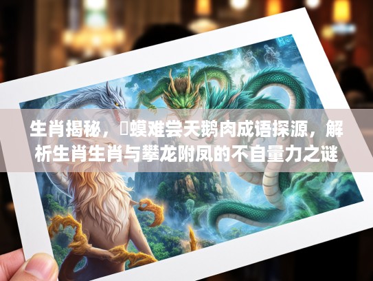 生肖揭秘，蝦蟆难尝天鹅肉成语探源，解析生肖生肖与攀龙附凤的不自量力之谜